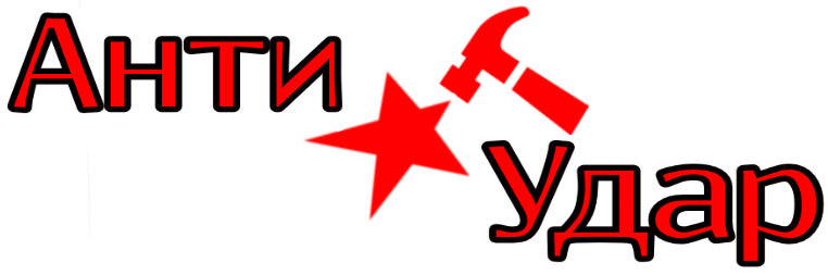 Антиудар