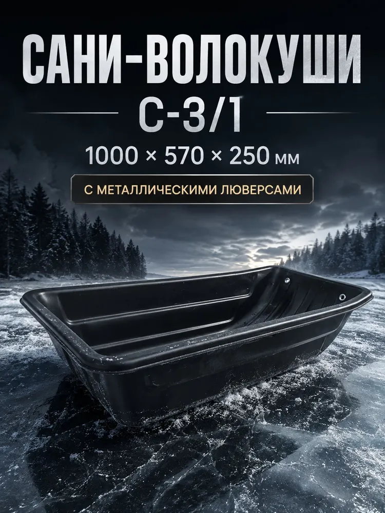 Сани-волокуши с люверсами для снегохода и мотобуксировщика, модель С-3/1