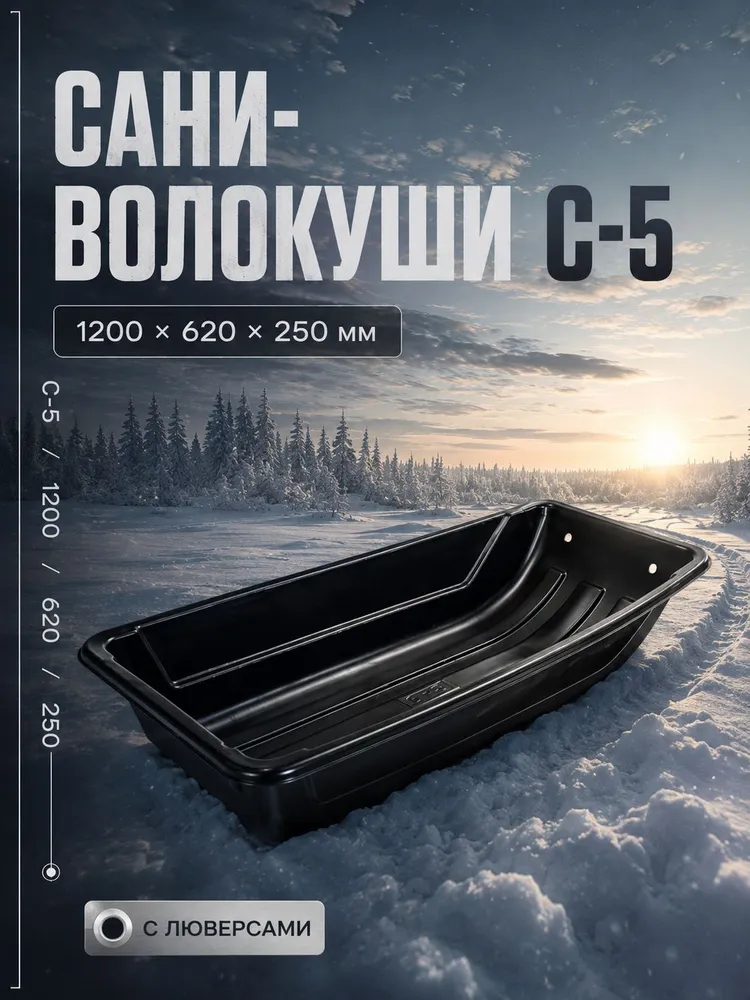 Сани-волокуши с люверсами для снегохода и мотобуксировщика, модель С-5