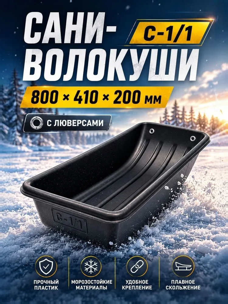 Сани-волокуши с люверсами для снегохода и мотобуксировщика, модель С-1/1