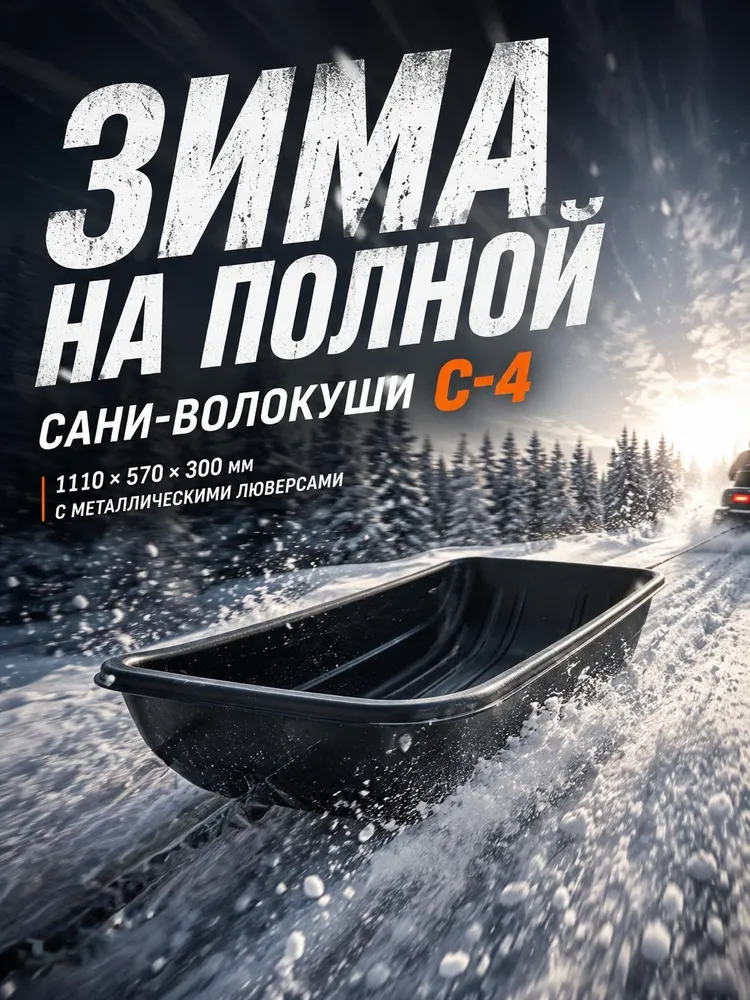 Сани-волокуши с люверсами для снегохода и мотобуксировщика, модель С-4