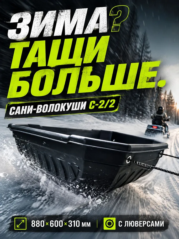 Сани-волокуши с люверсами для снегохода и мотобуксировщика, модель С2/2